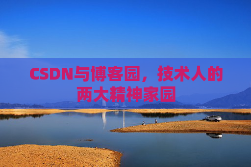 CSDN与博客园，技术人的两大精神家园