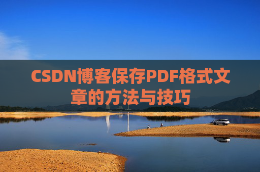 CSDN博客保存PDF格式文章的方法与技巧 CSDN博客保存PDF格式文章的方法与技巧